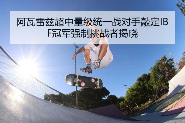 a-wa-lei-zi-chao-zhong-liang-ji-tong-yi-zhan-dui-shou-qiao-ding-guan-jun-qiang-zhi-tiao-zhan-zhe-jie-xiao-2-551.jpg