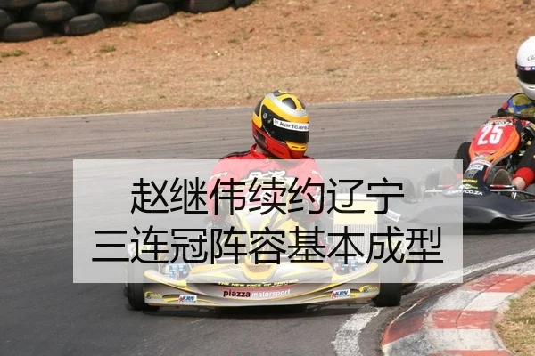 赵继伟续约辽宁 三连冠阵容基本成型